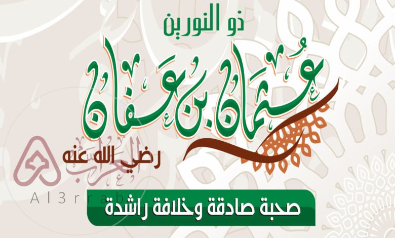 متى توفي عثمان بن عفان بالهجري والميلادي