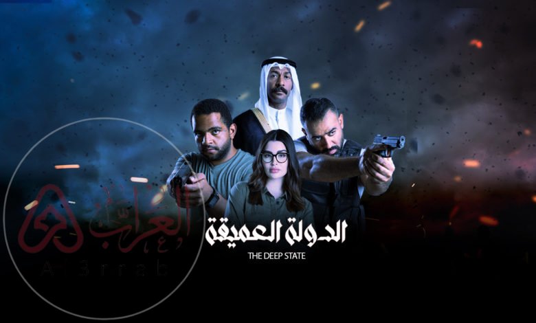 مسلسل الدولة العميقة الكويتي بطولة من