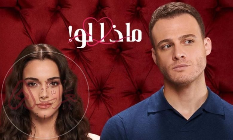 مسلسل ماذا لو أحببت كثيرا حلقه 9