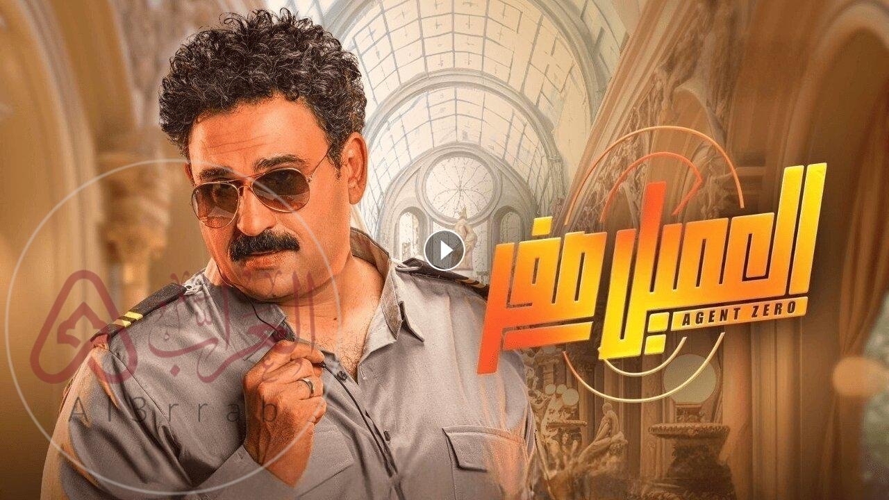 مشاهدة فيلم العميل صفر كامل بجودة عالية