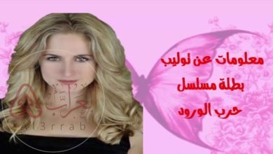 معلومات عن توليب بطلة مسلسل حرب الورود 2023