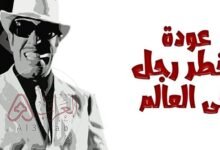 من هو أخطر رجل في العالم؟