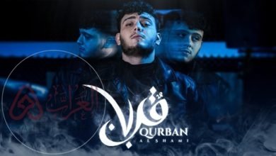 من هو الشامي ويكيبيديا المغني السوري واسمه الحقيقي