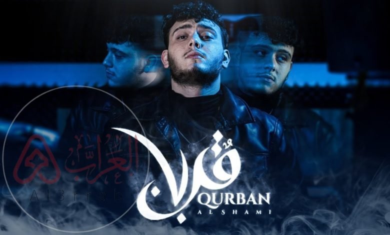 من هو الشامي ويكيبيديا المغني السوري واسمه الحقيقي