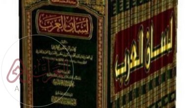 من هو صاحب كتاب لسان العرب
