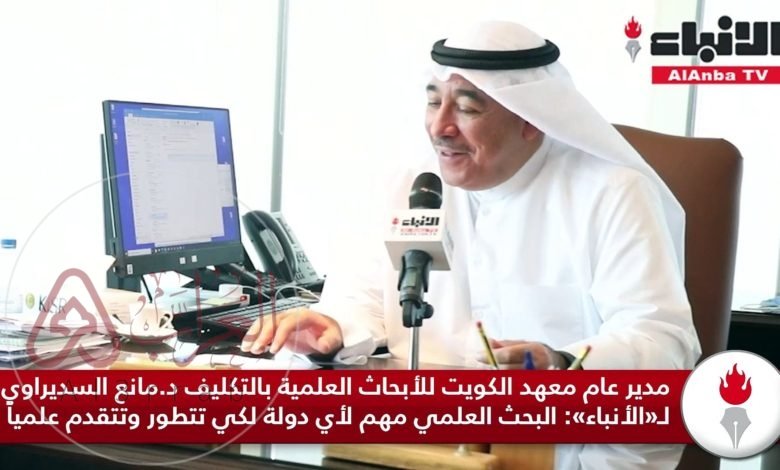 من هو مدير عام معهد الكويت للأبحاث العلمية الحالي