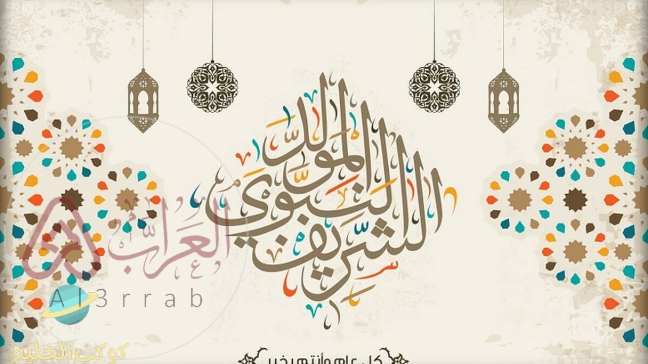 موعد المولد النبوي 1445 في السعودية والدول العربية