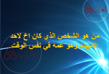 من هو الشخص الذي كان اخ لاحد الانبياء وهو عمه في نفس الوقت