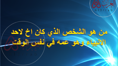 من هو الشخص الذي كان اخ لاحد الانبياء وهو عمه في نفس الوقت