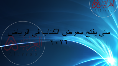 متى يفتح معرض الكتاب في الرياض 2026