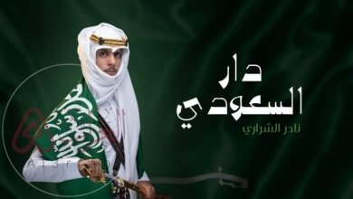 يا سلام الله على دار السعودي كلمات مكتوبة