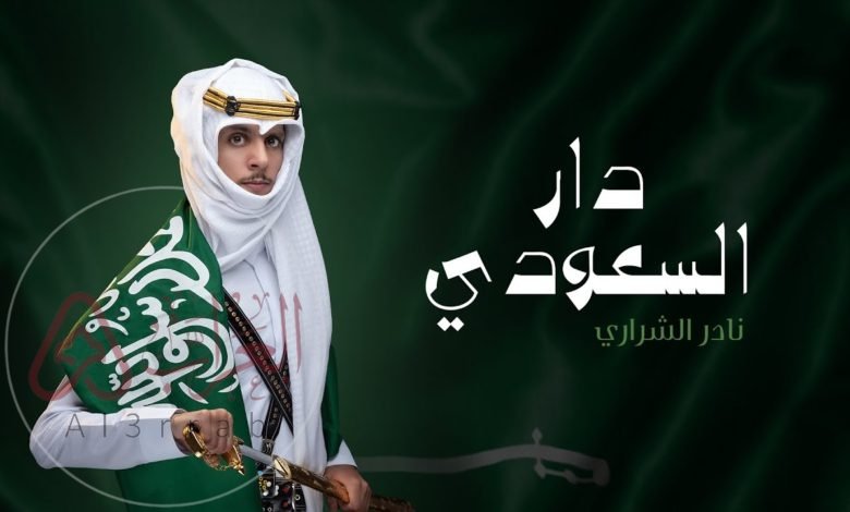 يا سلام الله على دار السعودي كلمات مكتوبة