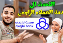 كيف اتصل بخدمة العملاء الراجحي؟