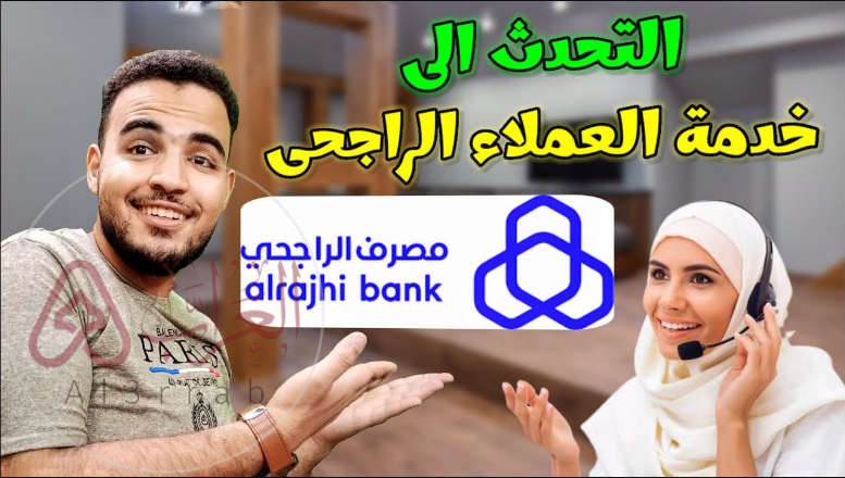 كيف اتصل بخدمة العملاء الراجحي؟