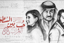 مسلسل حب بين السطور جميع الحلقات