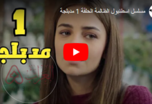 مسلسل اسطنبول الظالمة الحلقة الاولى مدبلج قصة عشق