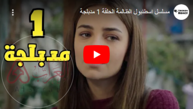مسلسل اسطنبول الظالمة الحلقة الاولى مدبلج قصة عشق