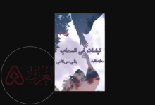 رواية نبضات في السحاب الفصل الخامس 5 بقلم حنين الماضي