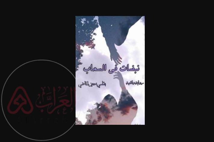 رواية نبضات في السحاب الفصل الخامس 5 بقلم حنين الماضي