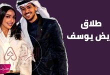 حقيقة انفصال عايض يوسف وهبه حسين بالتفصيل