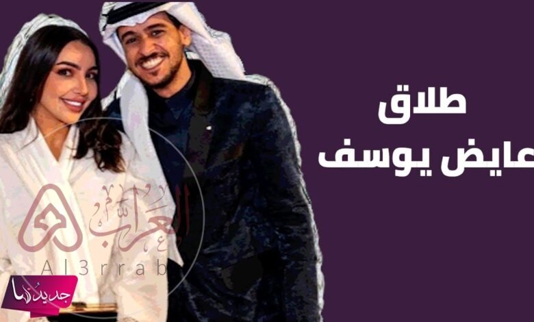 حقيقة انفصال عايض يوسف وهبه حسين بالتفصيل