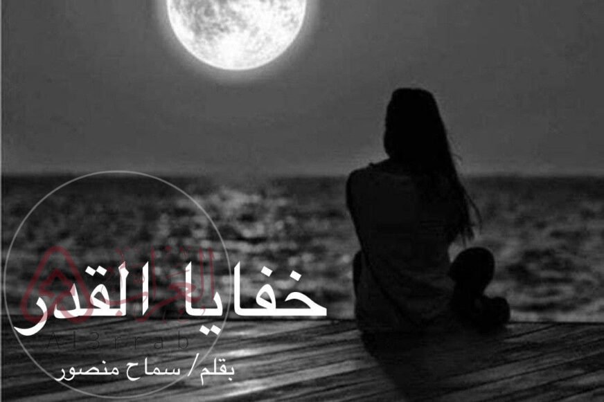 رواية خفايا القدر الفصل الرابع عشر 14 بقلم دعاء تهامي