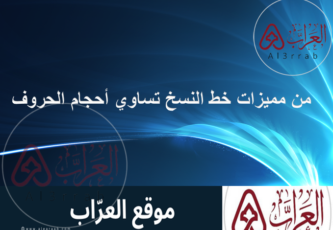 من مميزات خط النسخ تساوي أحجام الحروف