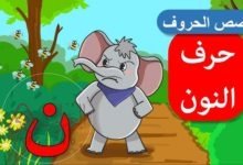 قصة حرف النون للصف الاول