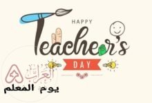 كم باقي على يوم المعلم في السعودية 1445 وما هي فعاليات الاحتفال به