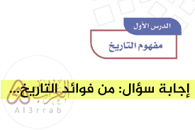 من فوائد التاريخ مادة الإجتماعيات سادس إبتدائي