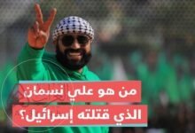 من هو علي نسمان ويكيبيديا وما قصة استشهاده