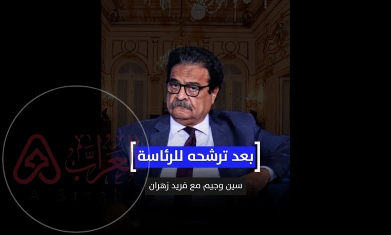 من هو فريد زهران ويكيبيديا وأهم المعلومات عنه