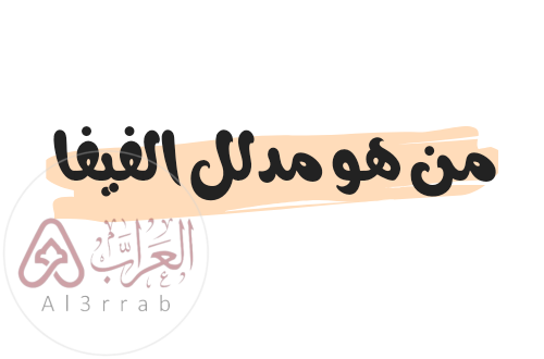 من هو مدلل الفيفا ويكيبيديا