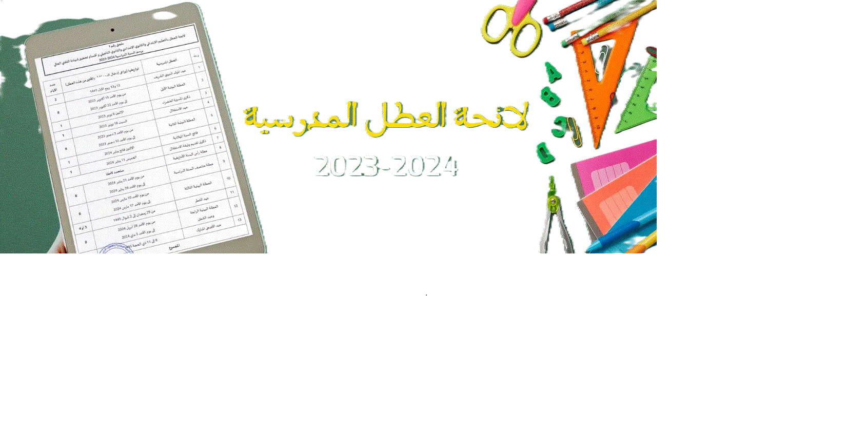 موعد العطلة المدرسية في المغرب 2023