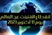 هل سيتم قطع الانترنت في 11 اكتوبر 2023 وما هي حقيقة قطع الانترنت