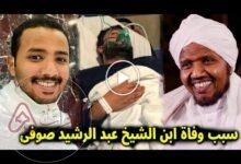 سبب وفاة ابن الشيخ عبد الرشيد صوفي
