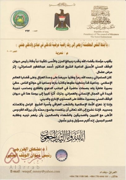 سبب وفاة احمد عبد الغفور السامرائي رئيس ديوان الوقف السني الاسبق في العراق