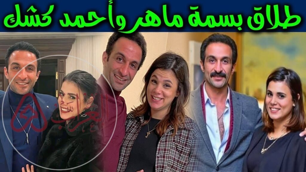 حقيقة وسبب انفصال احمد كشك عن بسمة ماهر بعد قصة حب طويلة