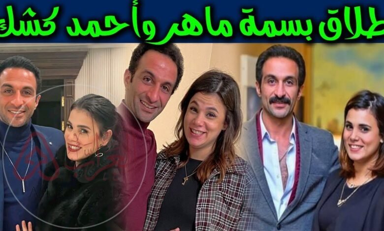 حقيقة وسبب انفصال احمد كشك عن بسمة ماهر بعد قصة حب طويلة