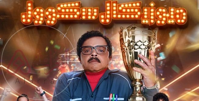 رابط حجز تذاكر مسرحية ميوزيكال سكوول محمد هنيدي.. أسعار التذاكر