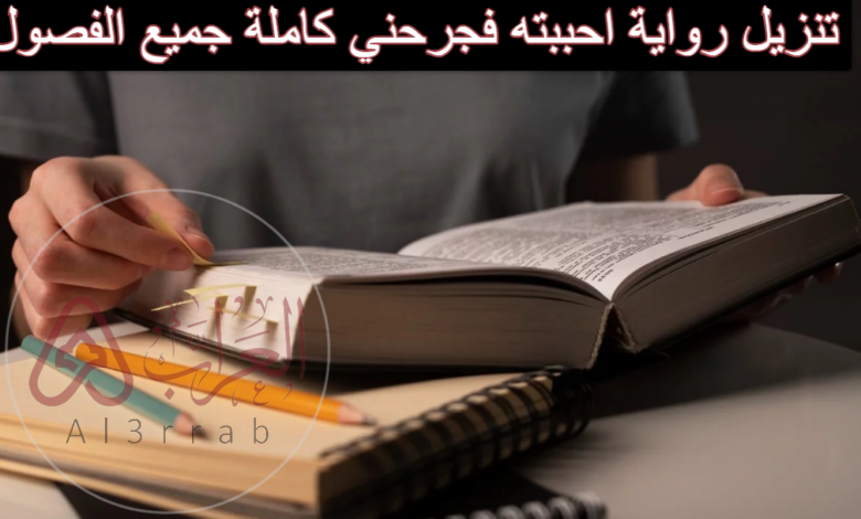 رواية احببته فجرحني جميع الفصول بقلم حبيبة محمد pdf