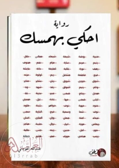 رواية احكي بهمسك كاملة pdf عبدالله القوماني