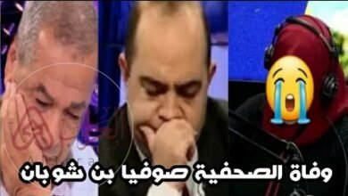 سبب وفاة الصحفية صوفيا بن شوبان ويكيبيديا