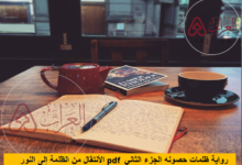 رواية ظلمات حصونه الجزء الثاني pdf الأنتقال من الظلمة إلى النور