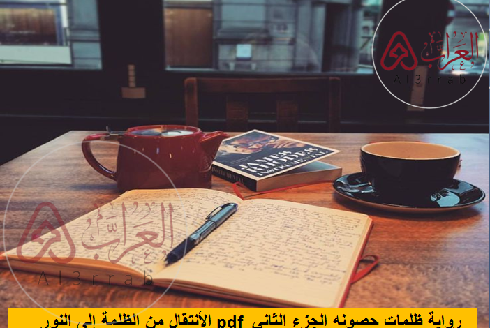 رواية ظلمات حصونه الجزء الثاني pdf الأنتقال من الظلمة إلى النور