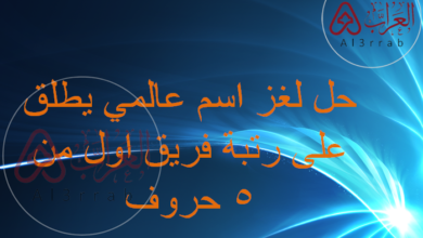 حل لغز اسم عالمي يطلق على رتبة فريق اول من 5 حروف