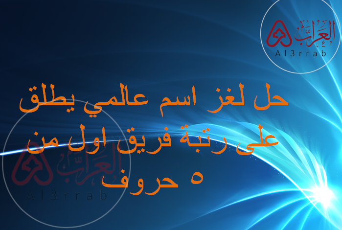 حل لغز اسم عالمي يطلق على رتبة فريق اول من 5 حروف