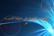 العنصر المحايد في عملية الضرب هو