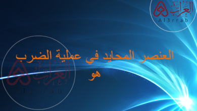 العنصر المحايد في عملية الضرب هو