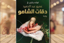 رواية دقات الشامو كاملة pdf بقلم عمرو عبد الحميد قواعد جراتين 2